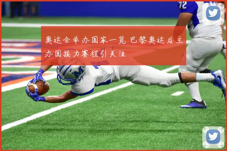 奥运会举办国家一览 巴黎奥运后主办国接力赛程引关注