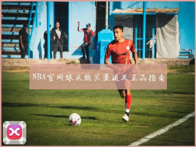 NBA官网球衣购买渠道及正品指南
