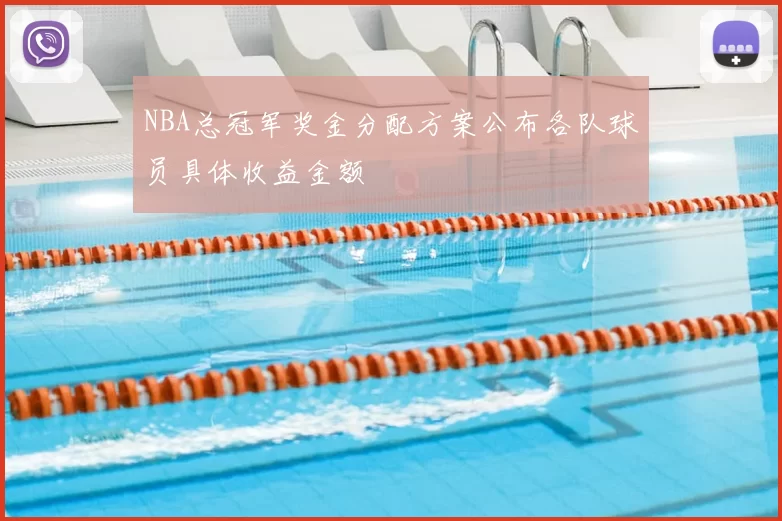 NBA总冠军奖金分配方案公布各队球员具体收益金额