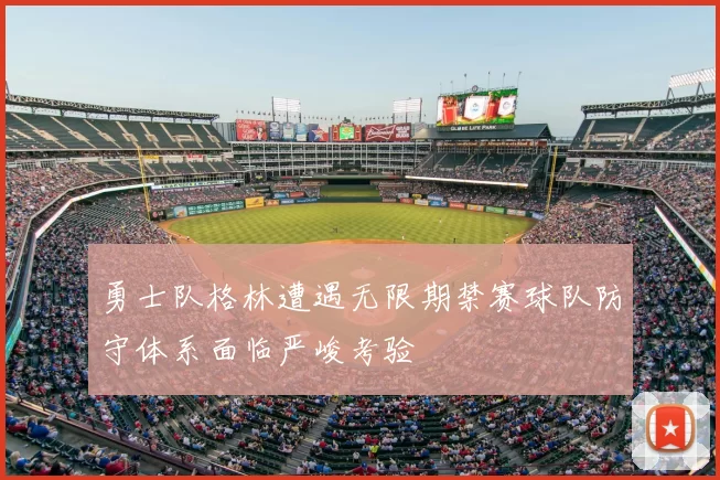 勇士队格林遭遇无限期禁赛球队防守体系面临严峻考验