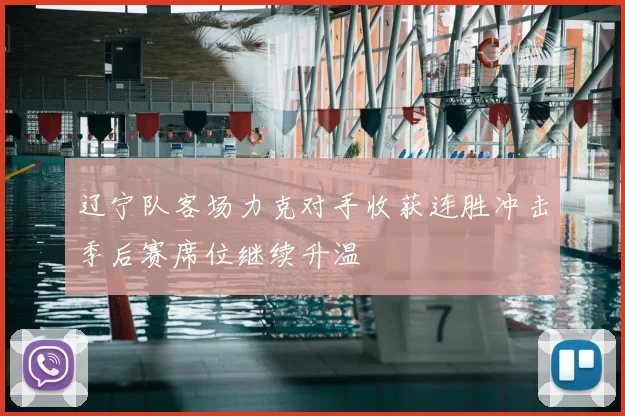 辽宁队客场力克对手收获连胜冲击季后赛席位继续升温