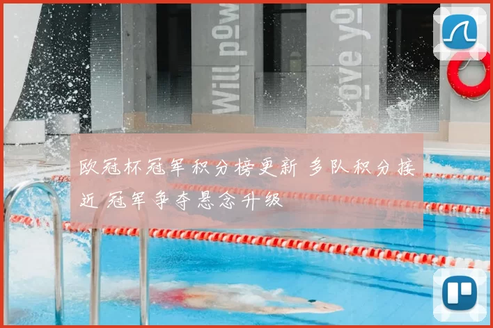 欧冠杯冠军积分榜更新 多队积分接近 冠军争夺悬念升级
