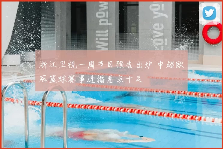 浙江卫视一周节目预告出炉 中超欧冠篮球赛事连播看点十足