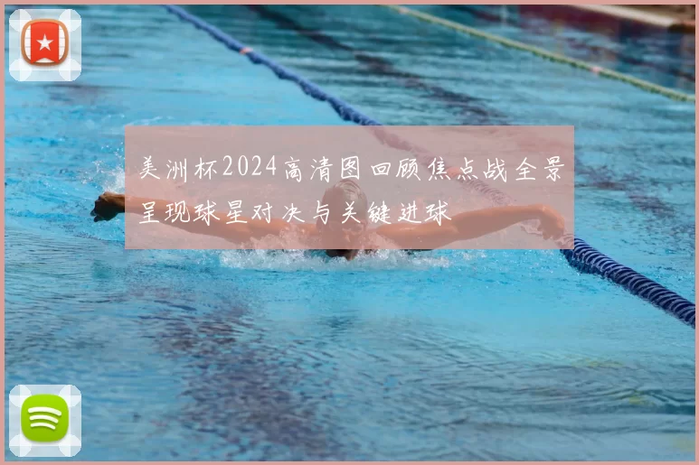 美洲杯2024高清图回顾焦点战全景呈现球星对决与关键进球