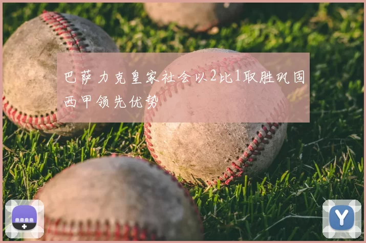巴萨力克皇家社会以2比1取胜巩固西甲领先优势