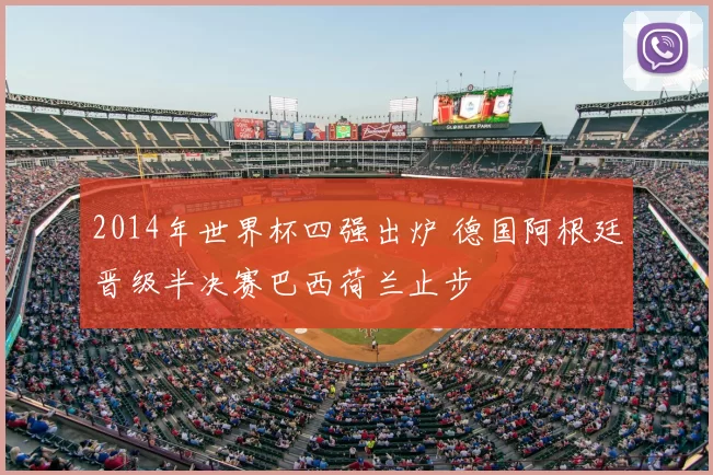 2014年世界杯四强出炉 德国阿根廷晋级半决赛巴西荷兰止步