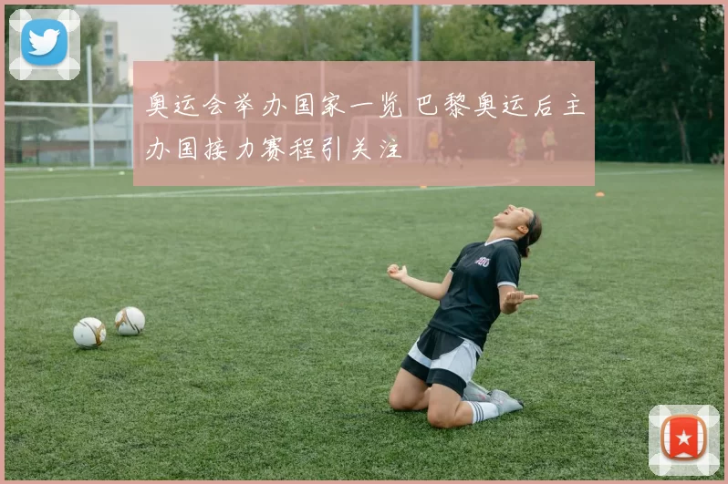 奥运会举办国家一览 巴黎奥运后主办国接力赛程引关注