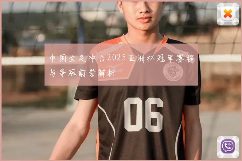 中国女足冲击2025亚洲杯冠军赛程与争冠前景解析