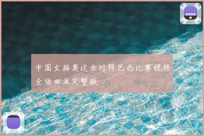中国女排奥运会对阵巴西比赛视频全场回放完整版