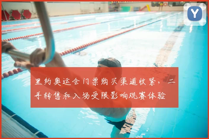 里约奥运会门票购买渠道收紧，二手转售和入场受限影响观赛体验